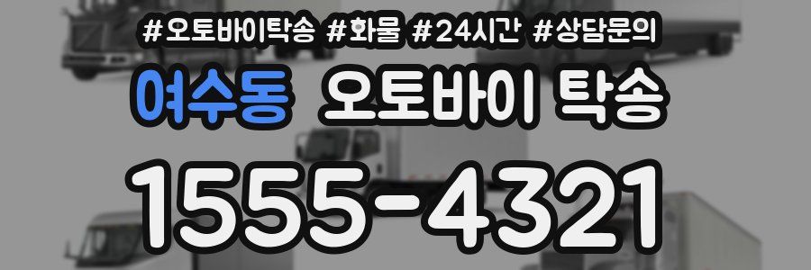 여수동 오토바이 탁송