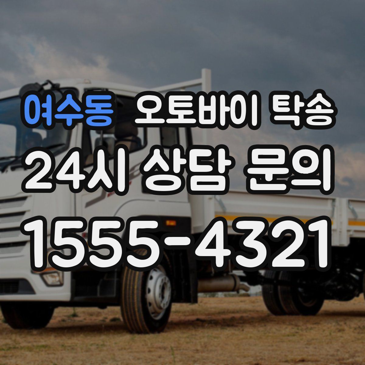 여수동 오토바이 탁송