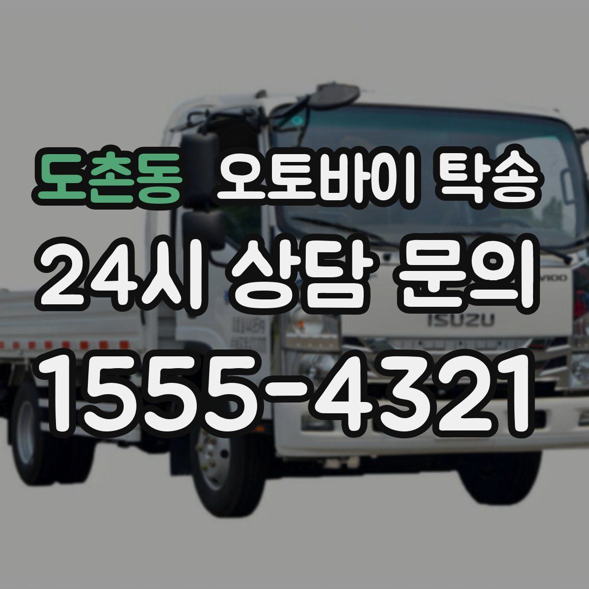 도촌동 오토바이 탁송