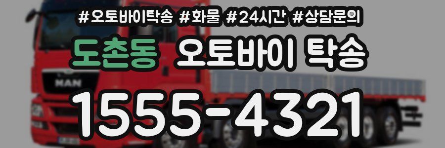 도촌동 오토바이 탁송