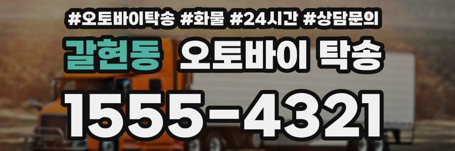 갈현동 오토바이 탁송