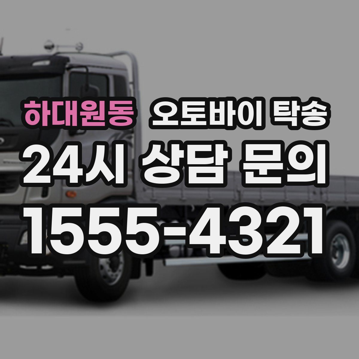 하대원동 오토바이 탁송