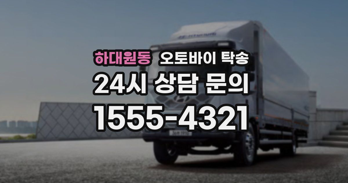 하대원동 오토바이 탁송