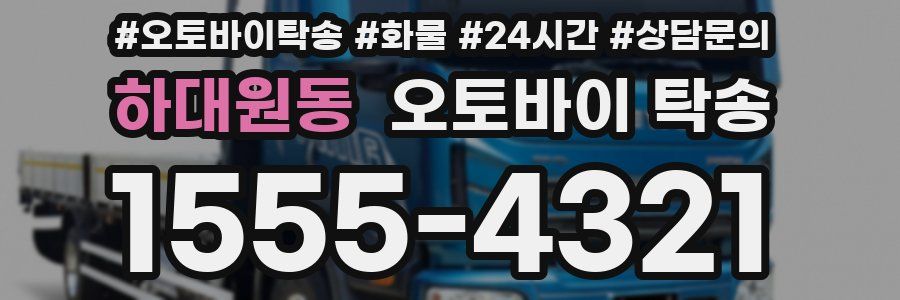 하대원동 오토바이 탁송