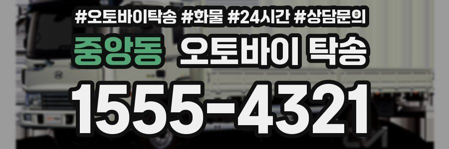 중앙동 오토바이 탁송