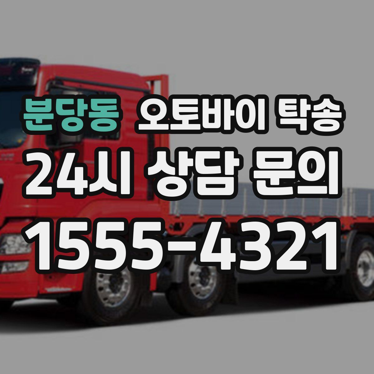 분당동 오토바이 탁송