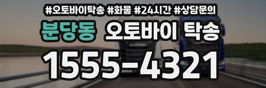 분당동 오토바이 탁송