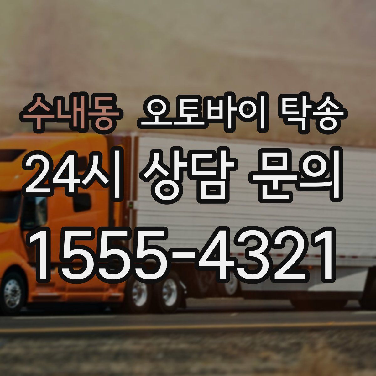 수내동 오토바이 탁송