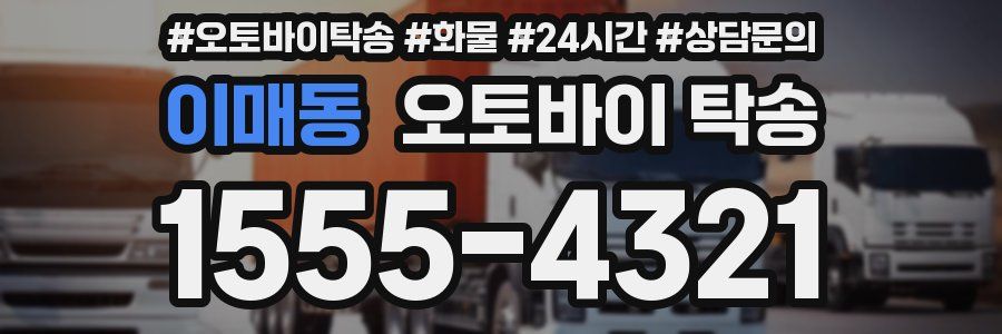 이매동 오토바이 탁송