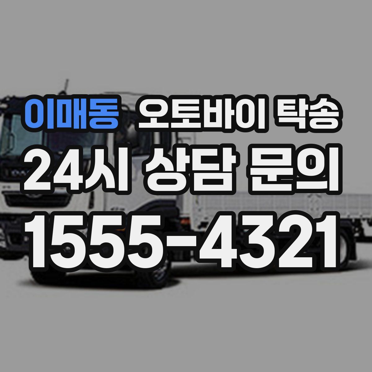 이매동 오토바이 탁송