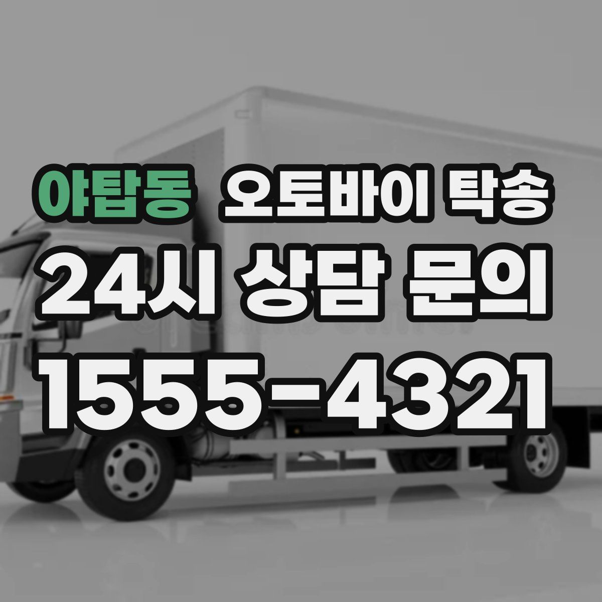 야탑동 오토바이 탁송