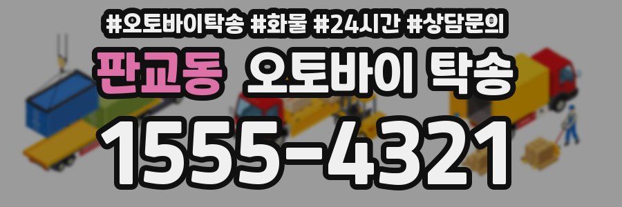 판교동 오토바이 탁송