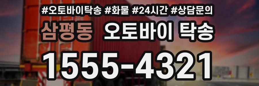 삼평동 오토바이 탁송