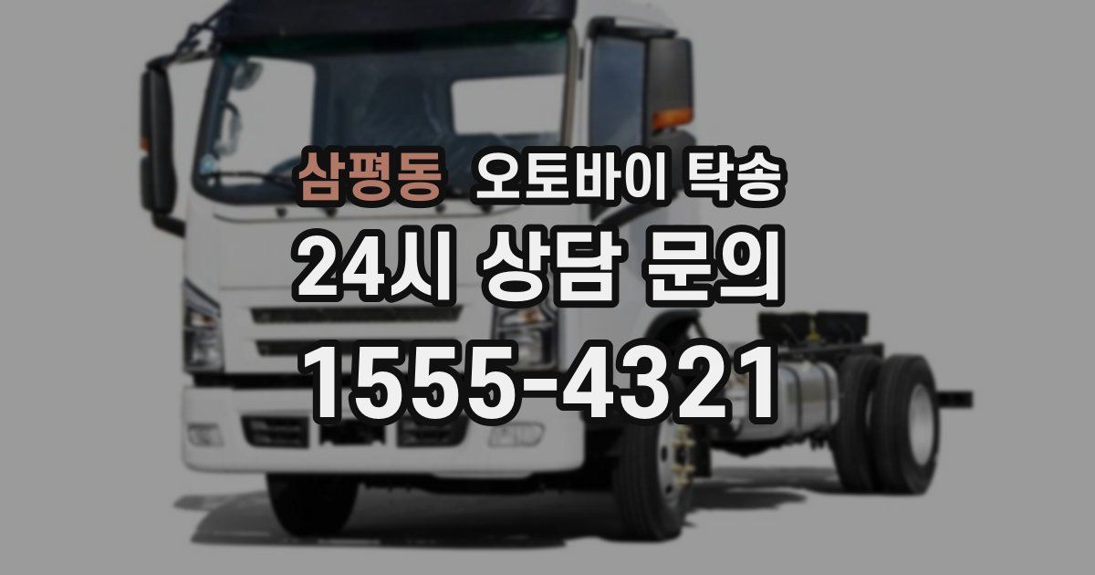 삼평동 오토바이 탁송