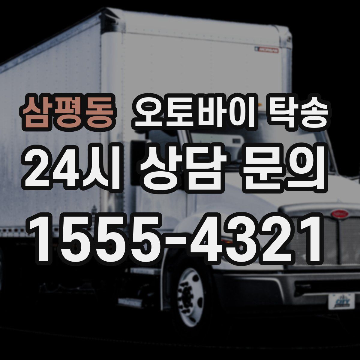 삼평동 오토바이 탁송