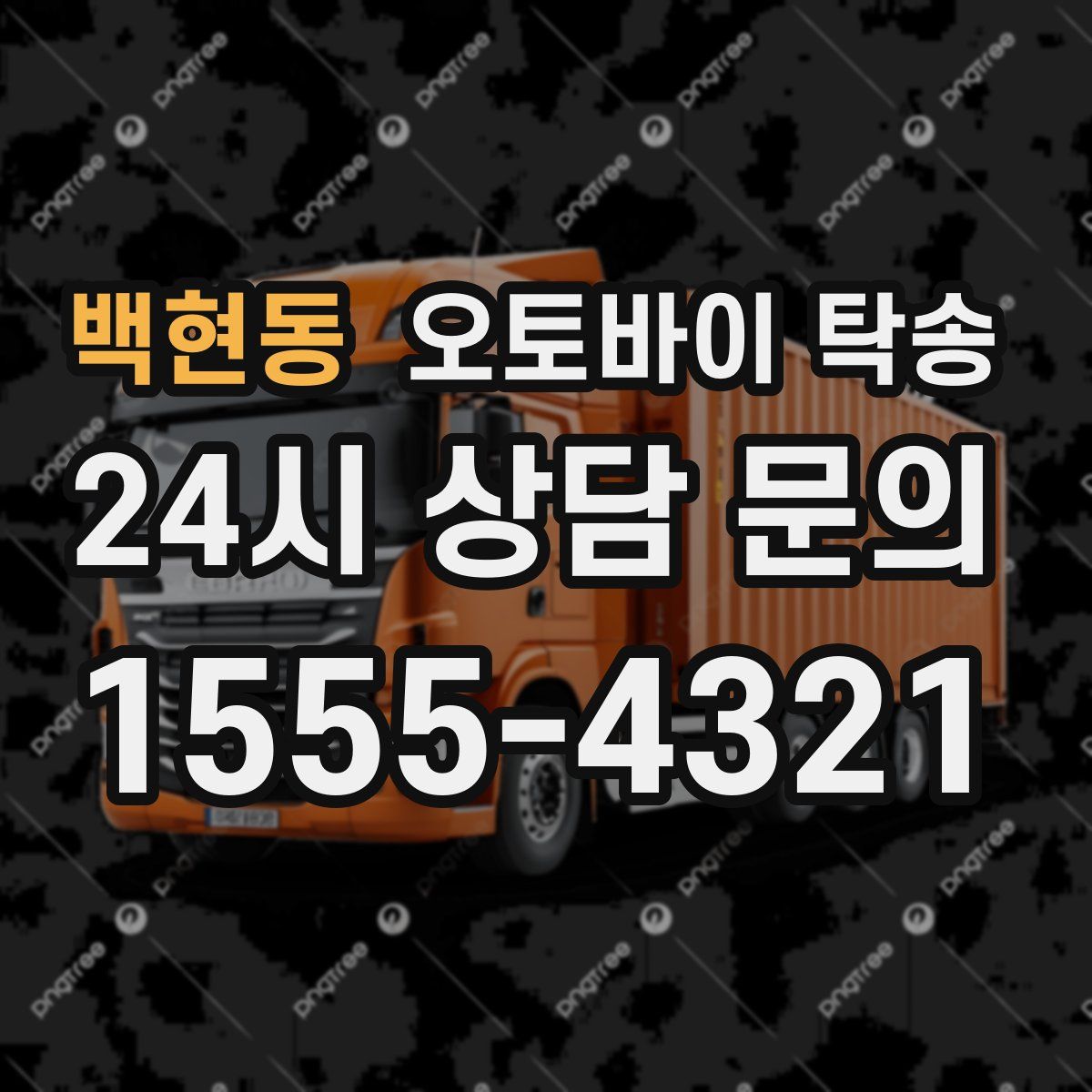 백현동 오토바이 탁송