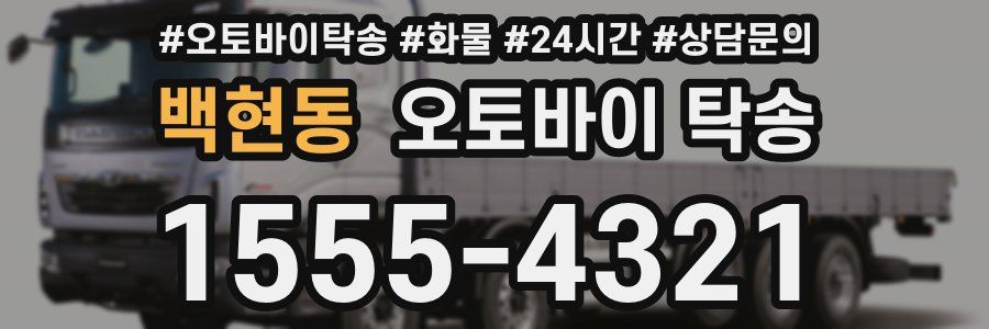 백현동 오토바이 탁송