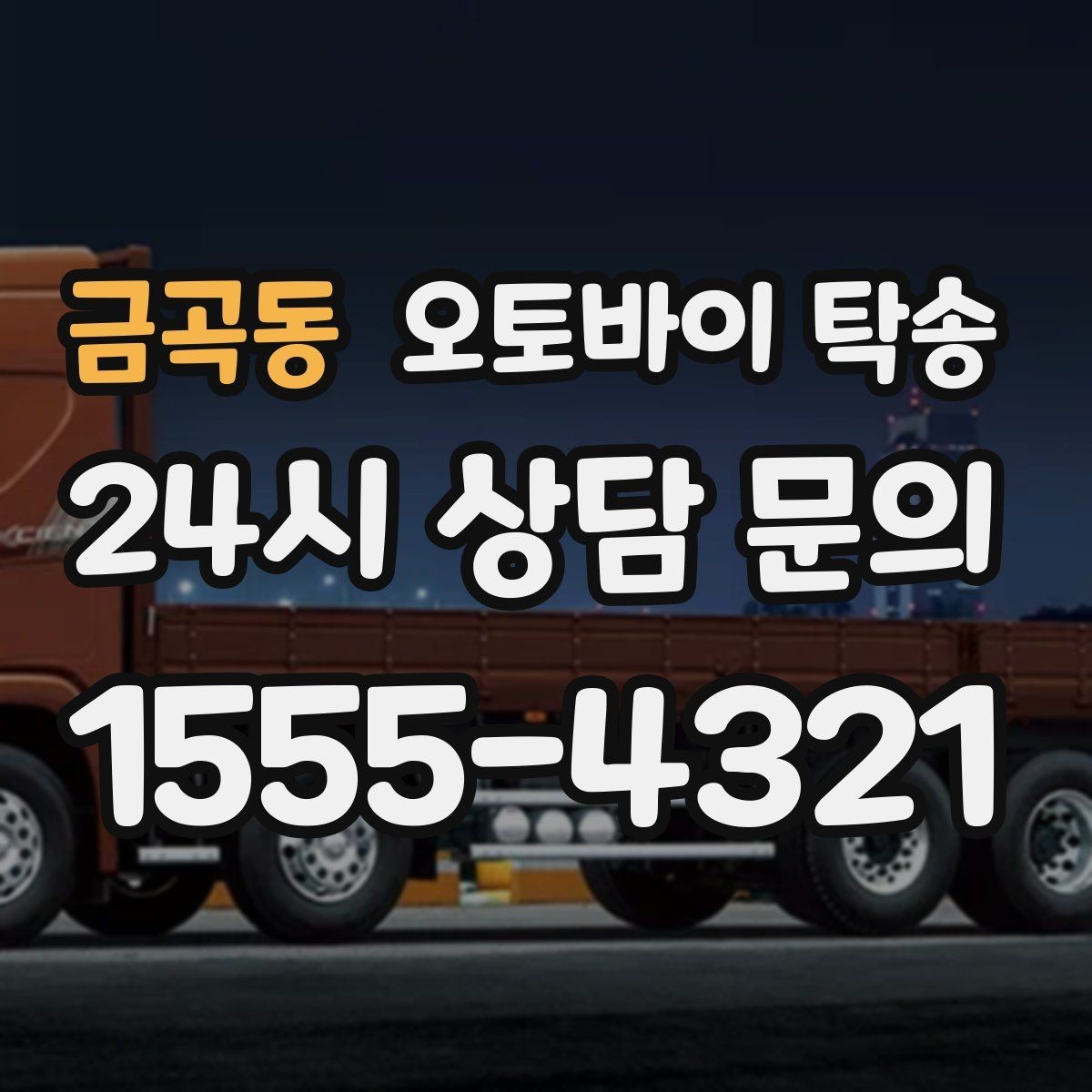 금곡동 오토바이 탁송 출퇴근 일정과 겹치면 어떻게 해야 할까