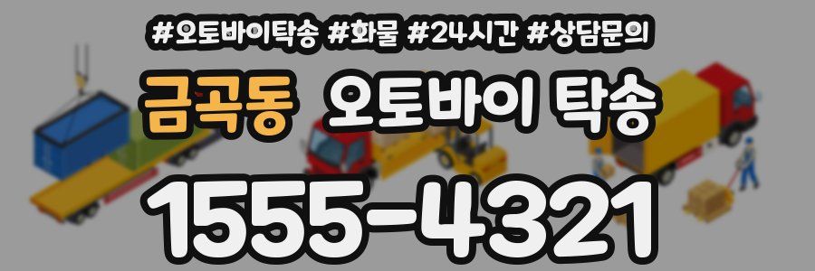 금곡동 오토바이 탁송