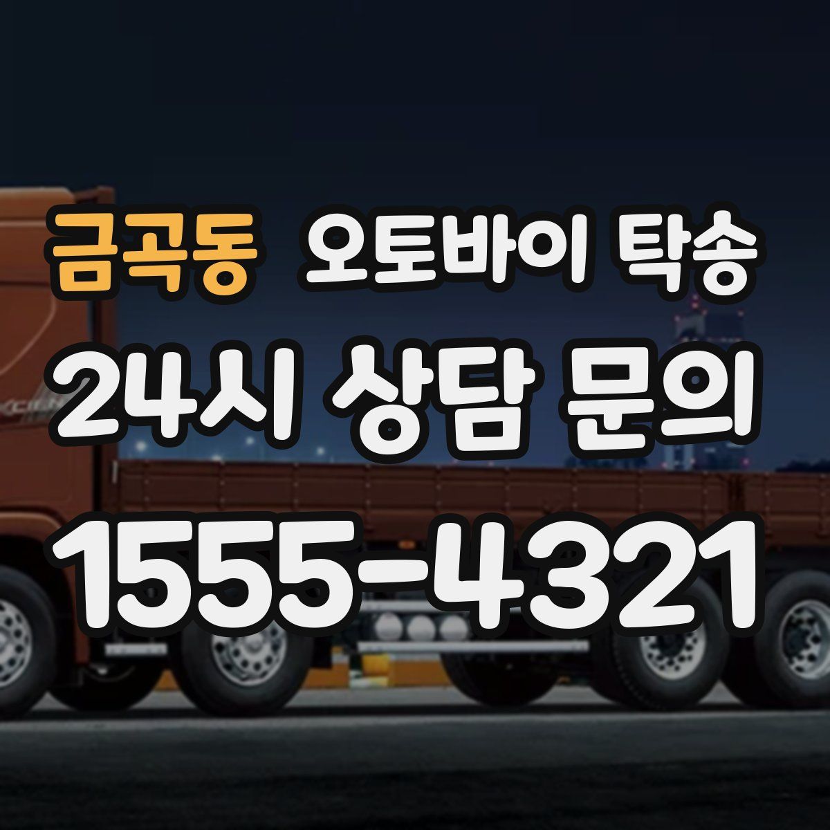 금곡동 오토바이 탁송