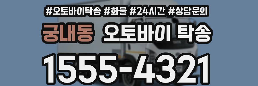 궁내동 오토바이 탁송