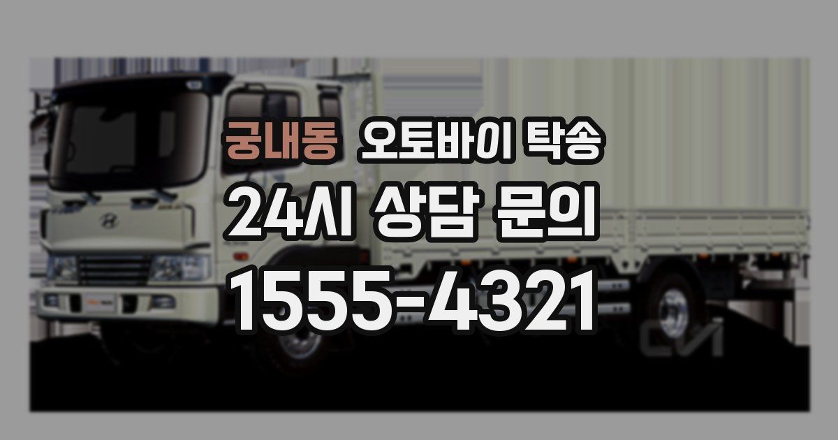 궁내동 오토바이 탁송