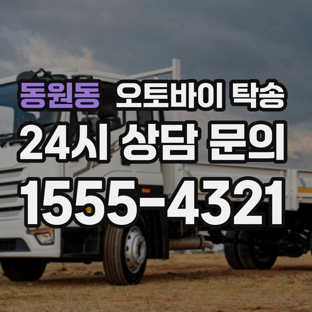 동원동 오토바이 탁송 보관소에서 집으로 이동할 때 체크