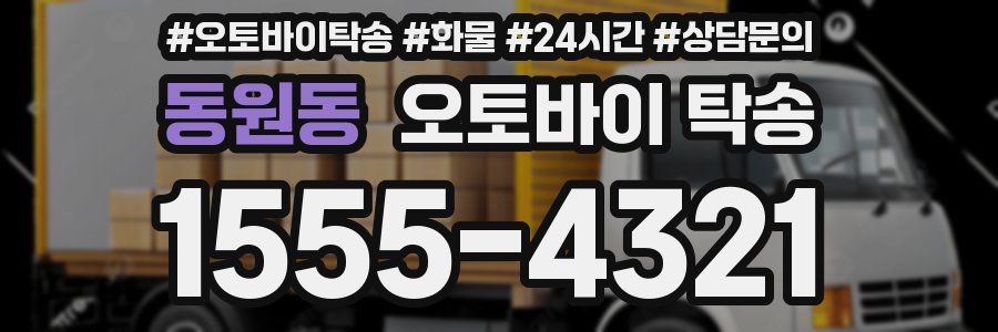 동원동 오토바이 탁송