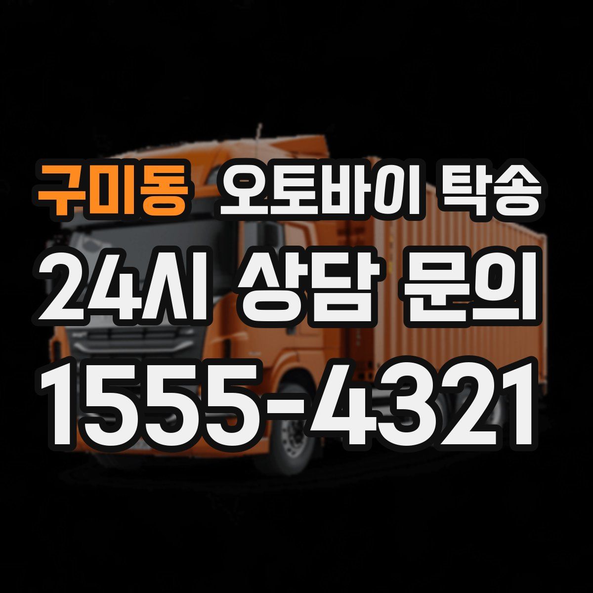 구미동 오토바이 탁송