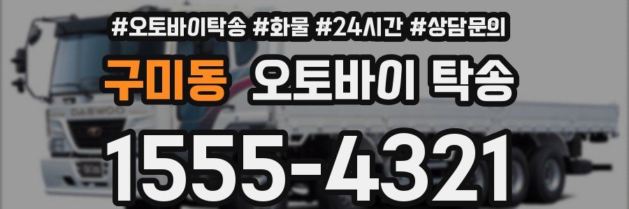 구미동 오토바이 탁송