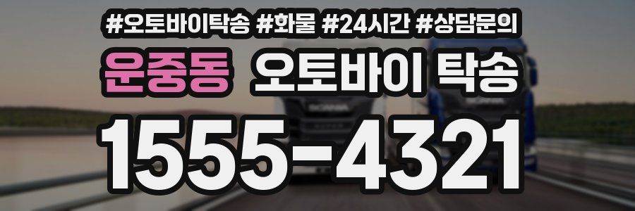 운중동 오토바이 탁송