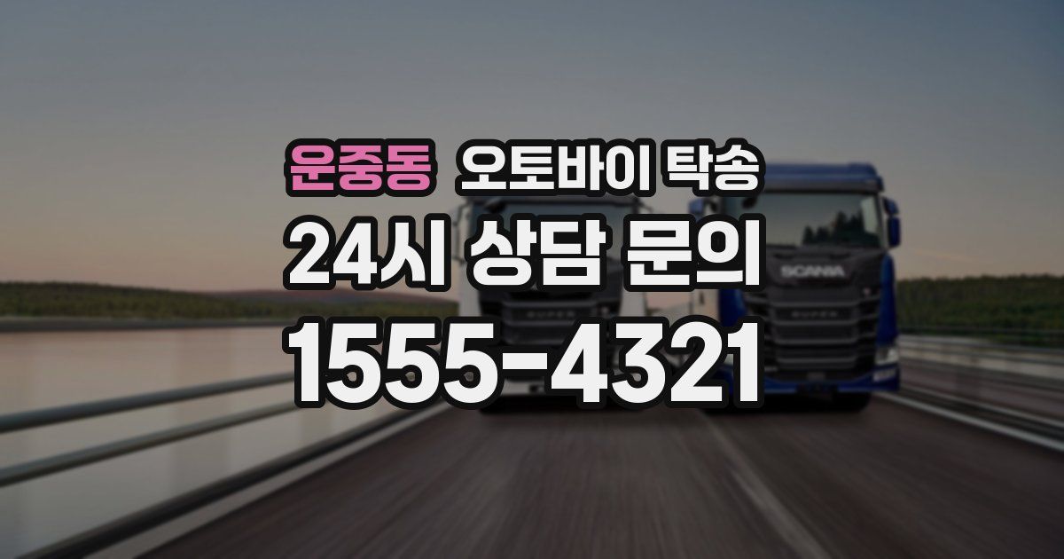 운중동 오토바이 탁송