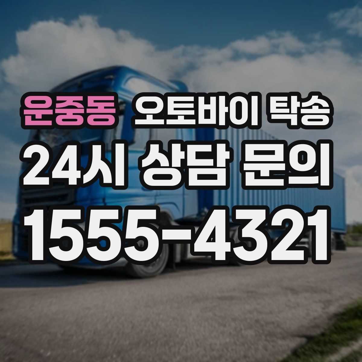 운중동 오토바이 탁송