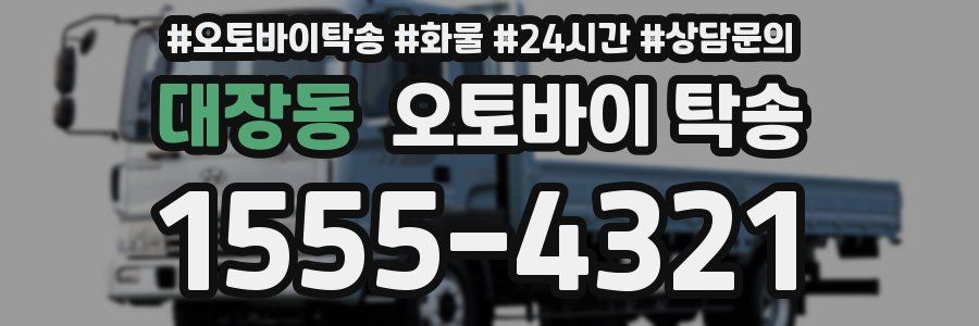 대장동 오토바이 탁송