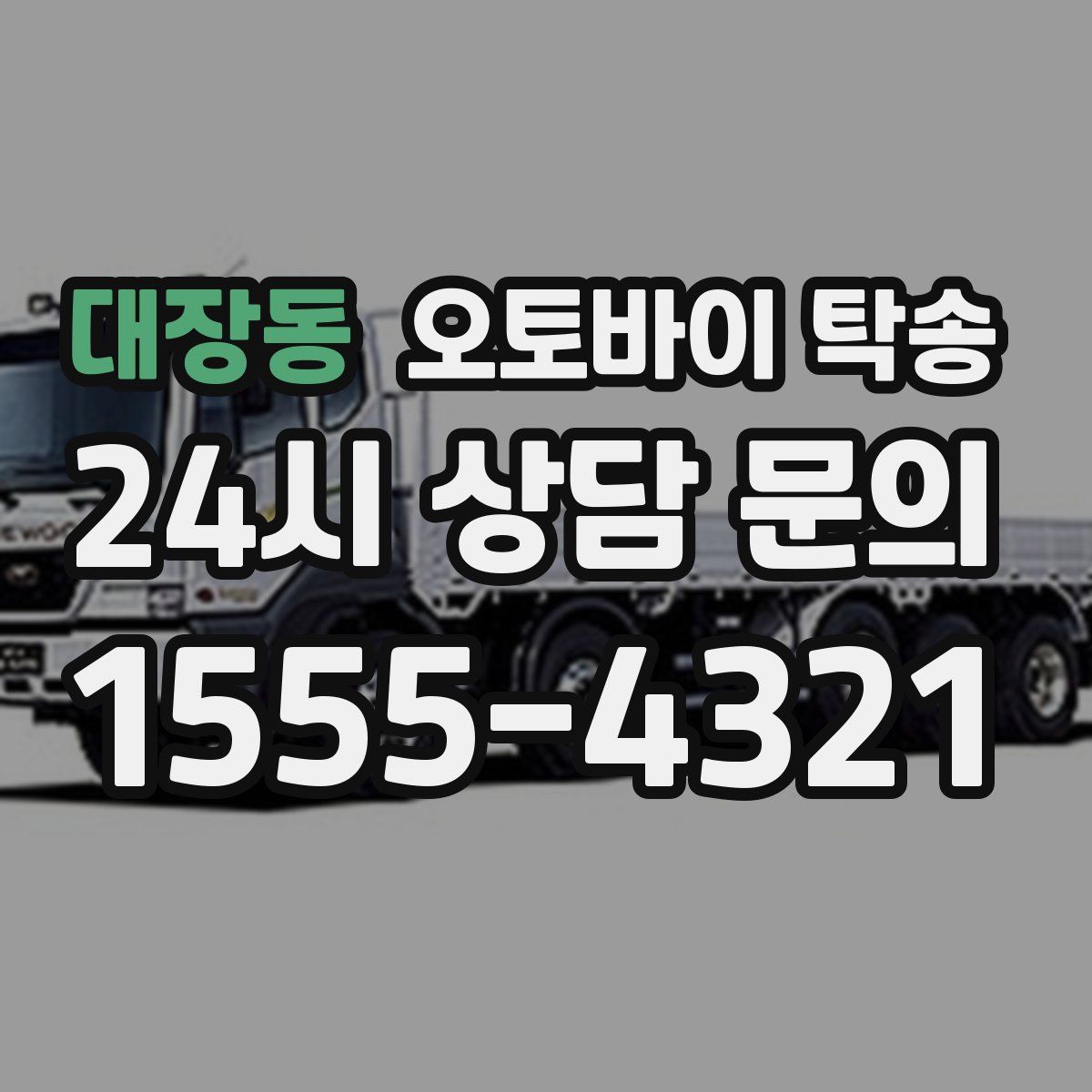 대장동 오토바이 탁송