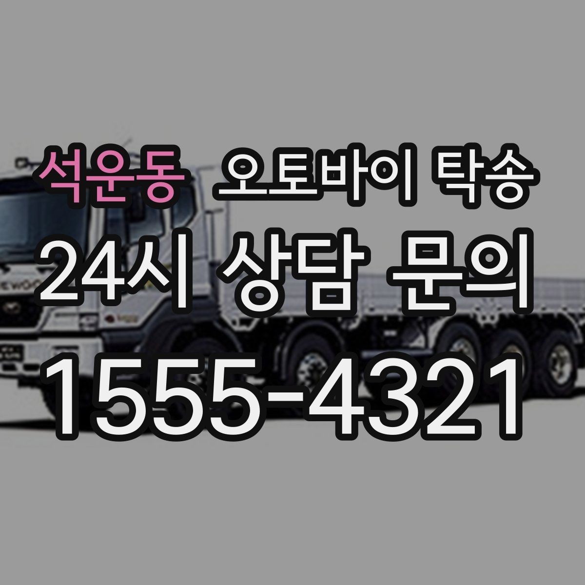 석운동 오토바이 탁송 타이어 마모 심할 때 안전 이동 방법