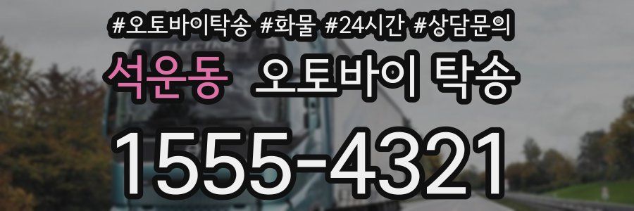 석운동 오토바이 탁송