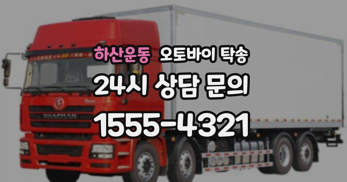 하산운동 오토바이 탁송