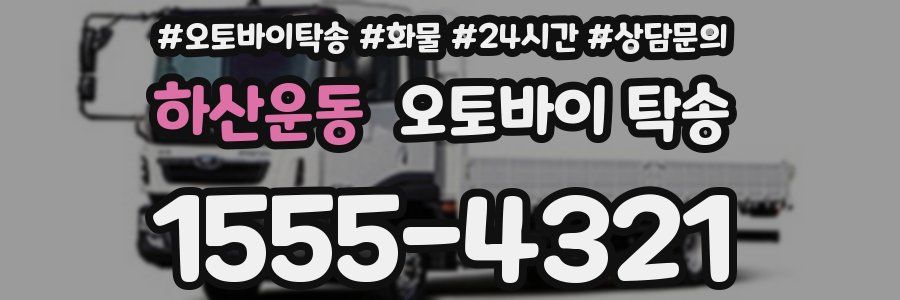 하산운동 오토바이 탁송