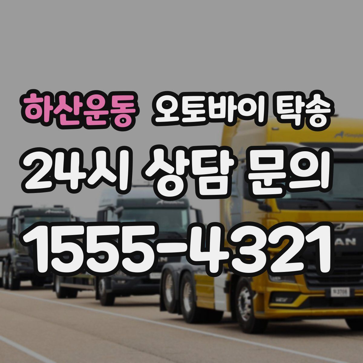 하산운동 오토바이 탁송