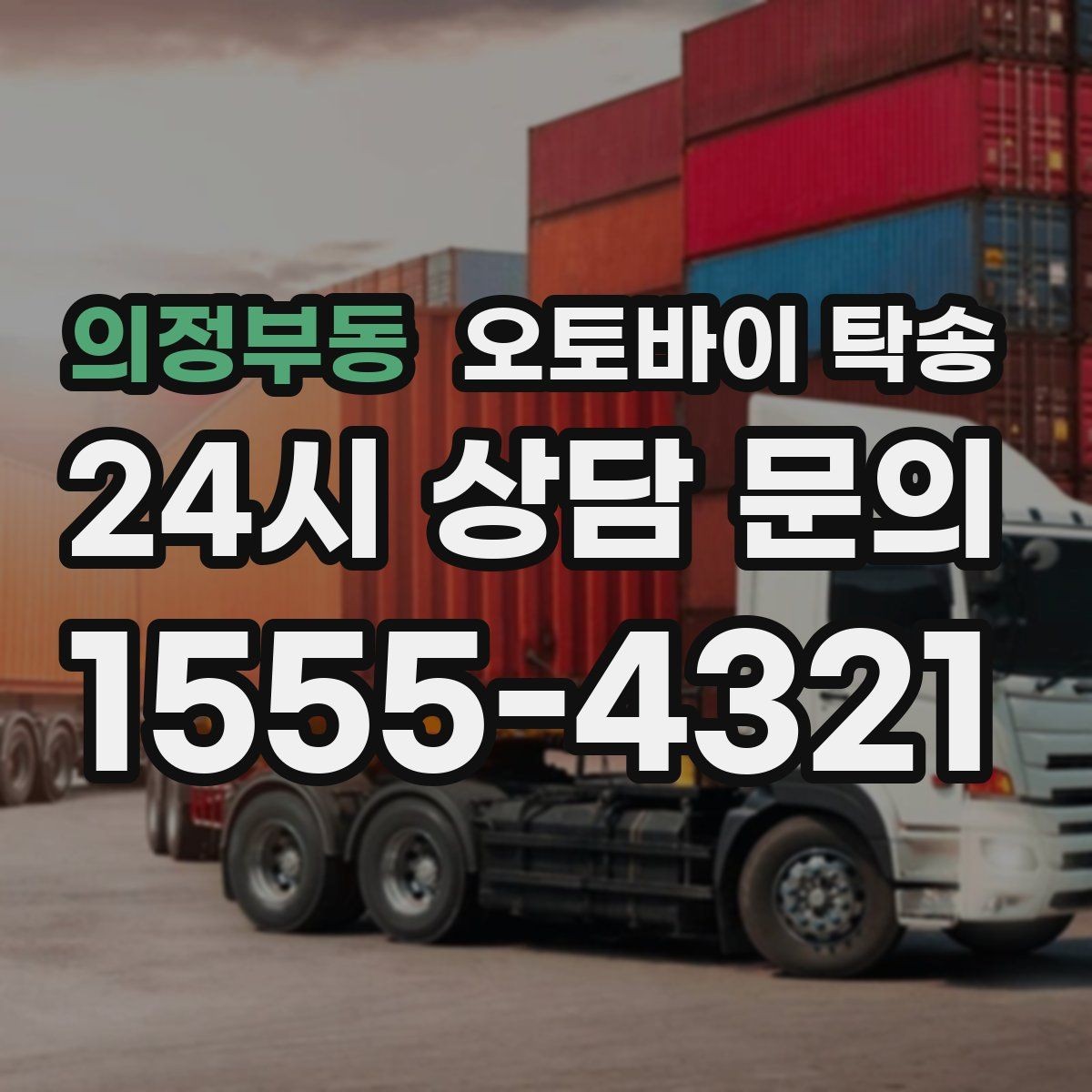 의정부동 오토바이 탁송 장기부재 출장 전 보관 이동하기