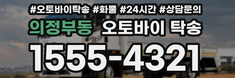 의정부동 오토바이 탁송