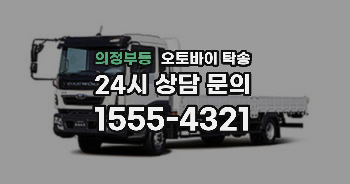 의정부동 오토바이 탁송