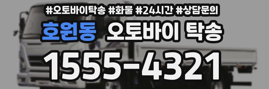 호원동 오토바이 탁송