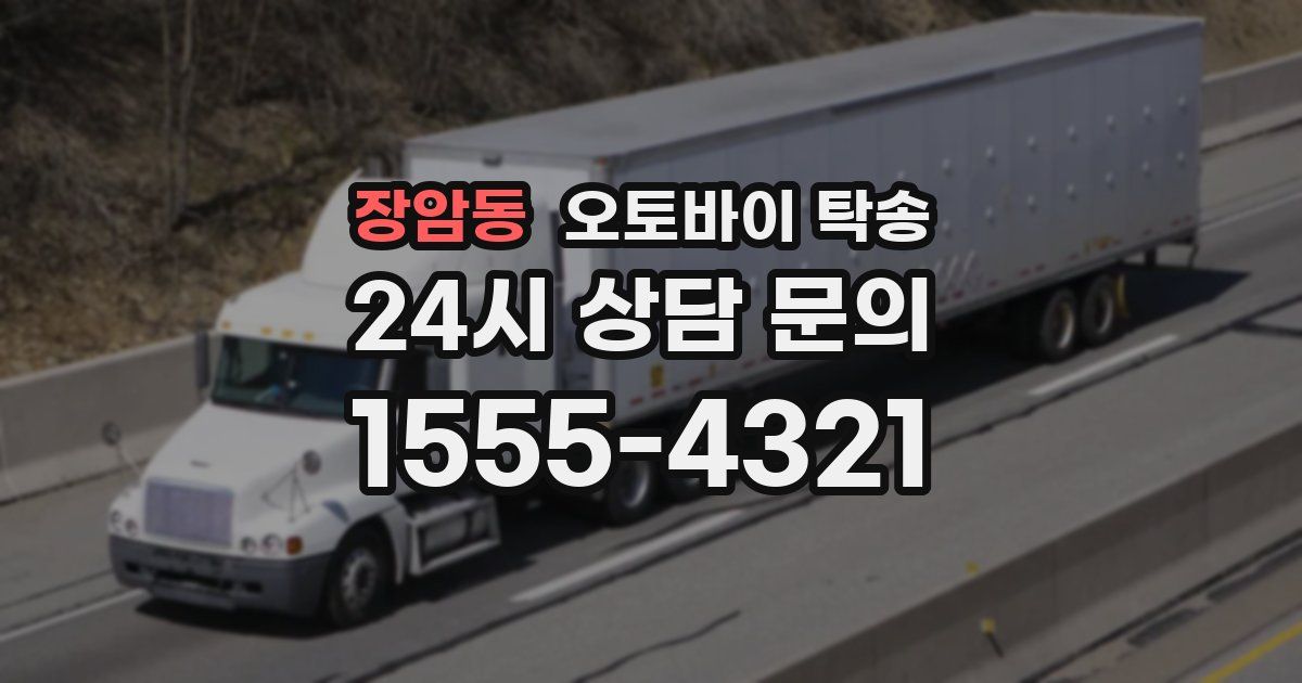 장암동 오토바이 탁송