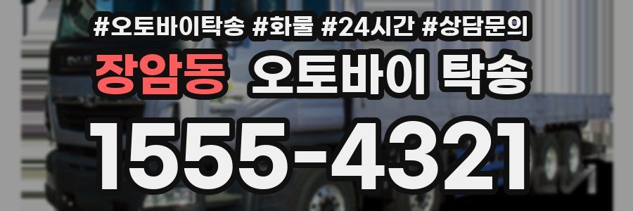 장암동 오토바이 탁송