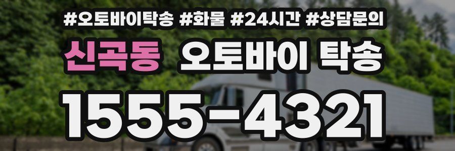 신곡동 오토바이 탁송