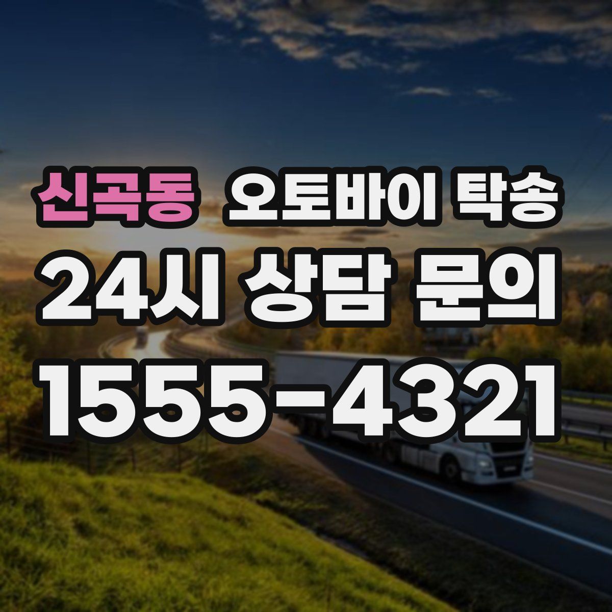 신곡동 오토바이 탁송