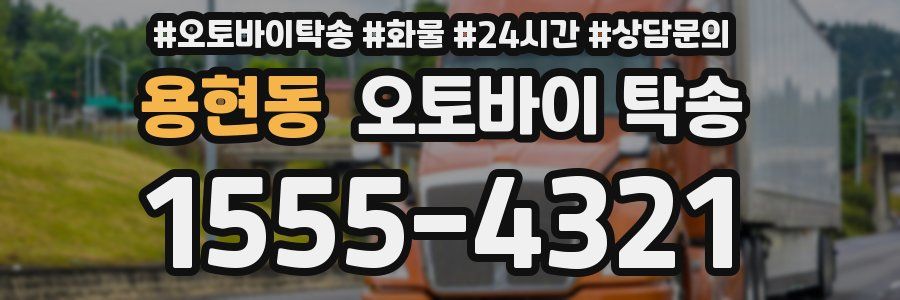 용현동 오토바이 탁송