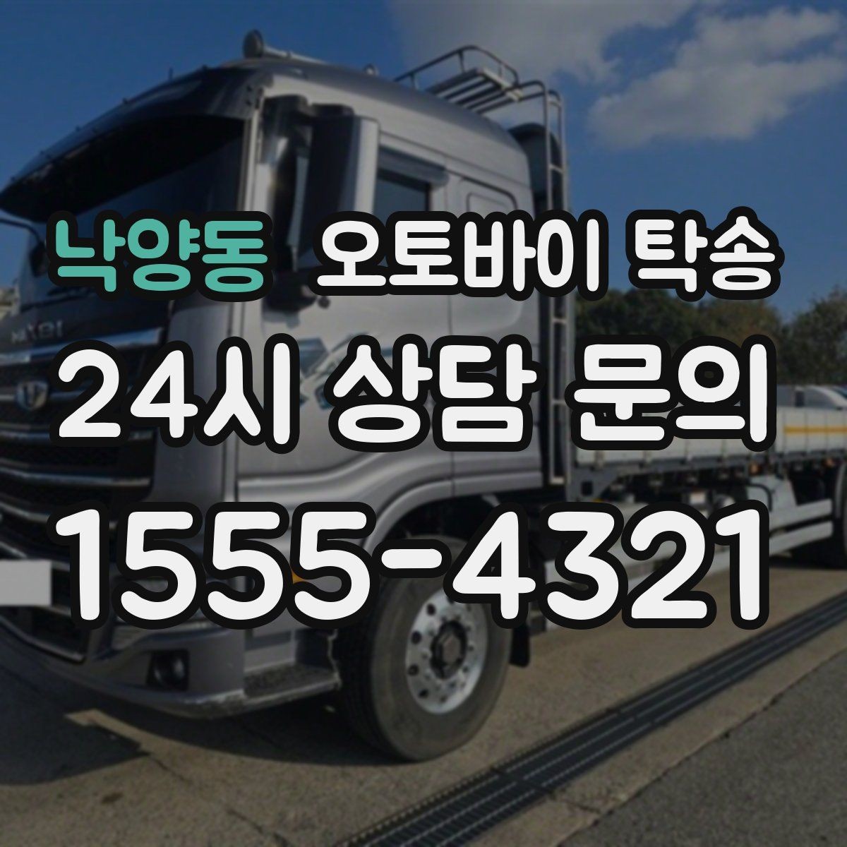 낙양동 오토바이 탁송 전기 스쿠터 이동 상담 시 확인할 점